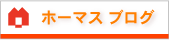 ホーマスブログ