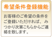 会員用希望条件登録機能