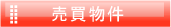津田沼売買物件一覧