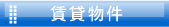 津田沼賃貸物件一覧