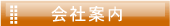 会社案内