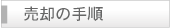 売却の手順