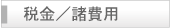 税金・諸費用