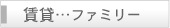 津田沼賃貸ファミリー