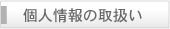 個人情報取扱い