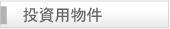 津田沼投資用物件